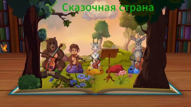 Квартет|Детские мультики|Детские сказки🎉✨