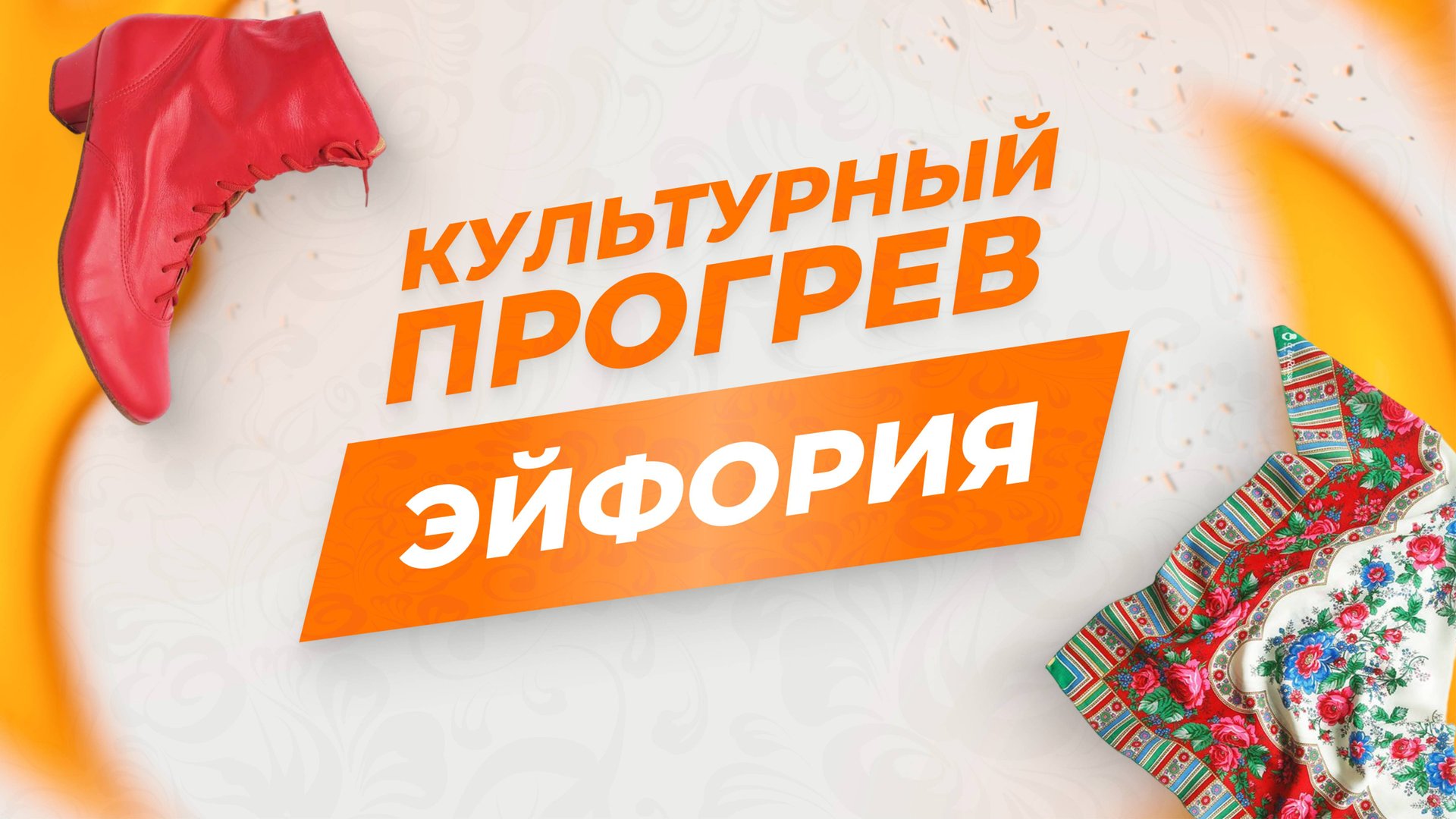 Танцевальный кружок "Эйфория" в программе "Культурный прогрев"