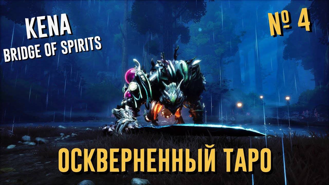 Kena: Bridge of Spirits  Прохождение #4 ОСКВЕРНЕННЫЙ ТАРО | "Эксперт"  Кена: Мост Духов на ПК (PC)