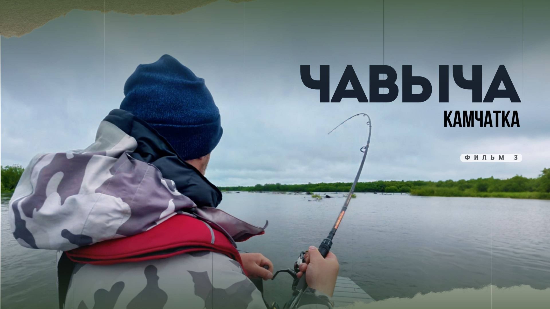 ЧАВЫЧА-2025: ДЖИГ, ПОКЛЁВКИ И КАМЧАТСКИЙ ХАРАКТЕР! 🌦️🎣