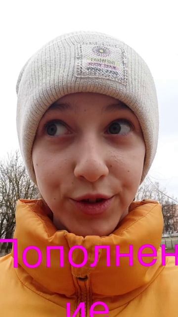 Пополнение?