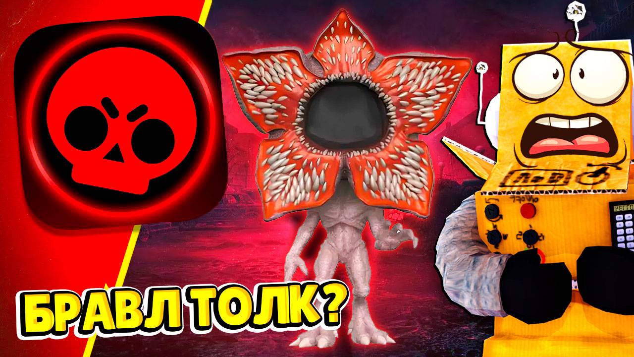 НОВЫЙ БРАВЛ ТОЛК! ОЧЕНЬ СТРАННЫЕ ДЕЛА в БРАВЛЕ КОЛЛАБОРАЦИЯ в BRAWL STARS