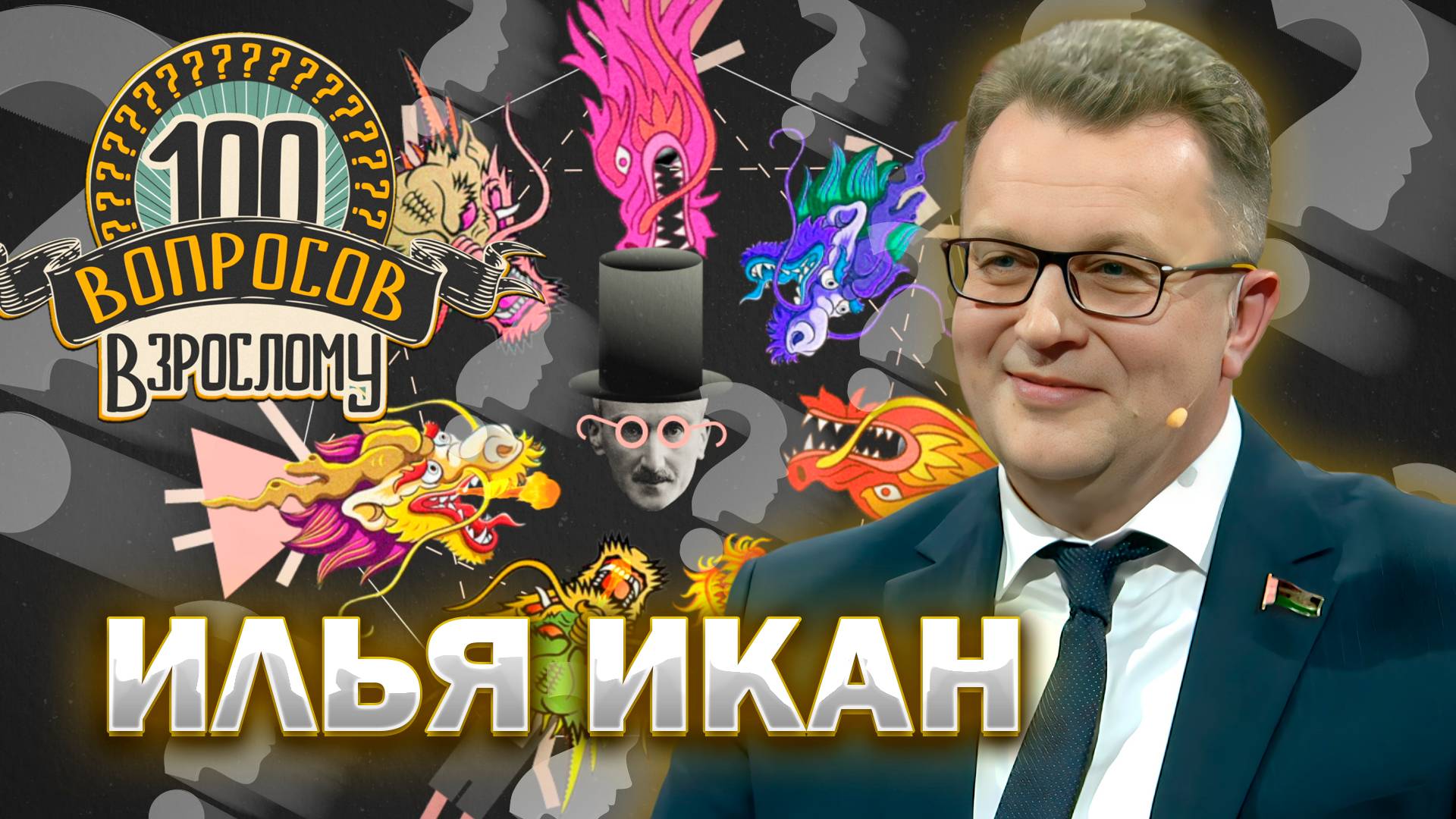 100 вопросов взрослому | Илья Икан | Белнефтехим, карьера, личная жизнь | Выпуск от 24.10.2025