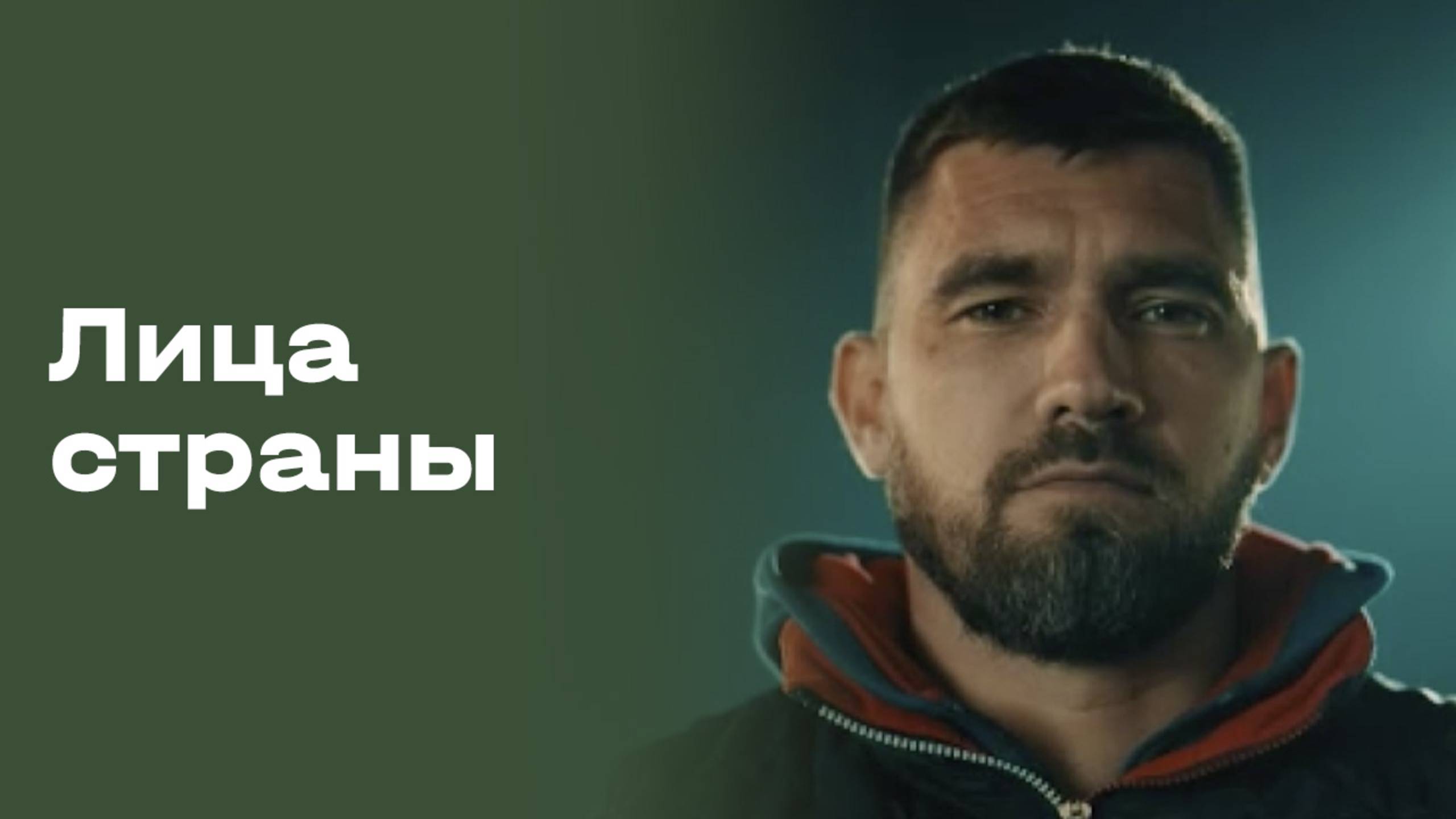 «Лица страны». Иван Ревенко