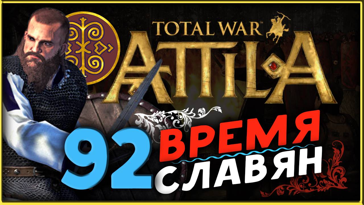 Славяне - прохождение Total War Attila - часть 92