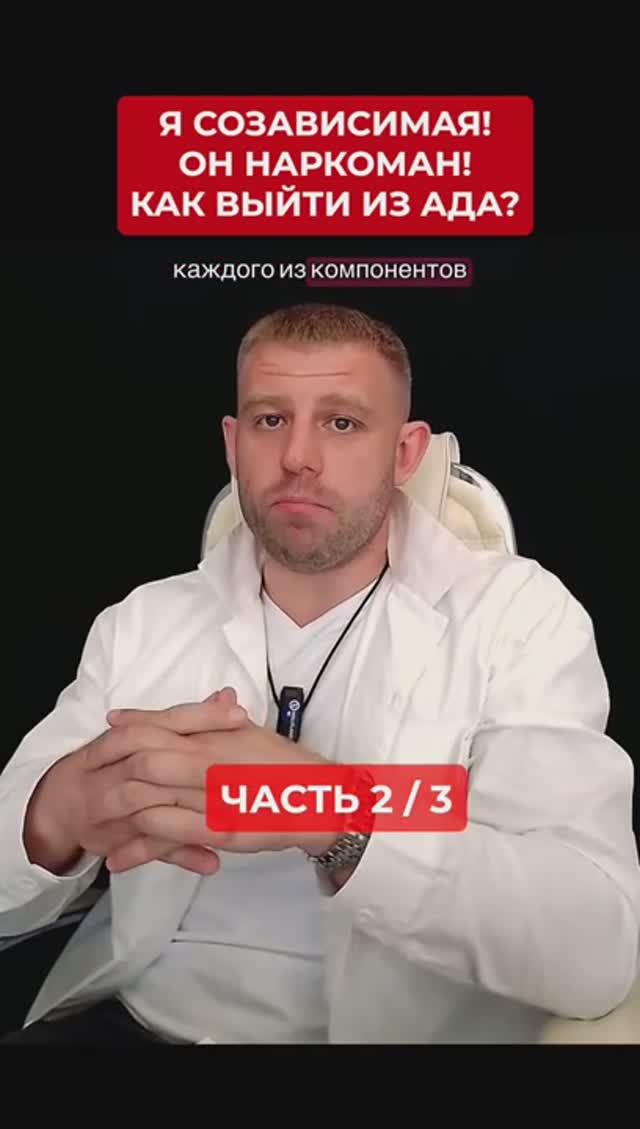 Я созависимая! Он наркоман! Как выйти из ада? Часть 2/3