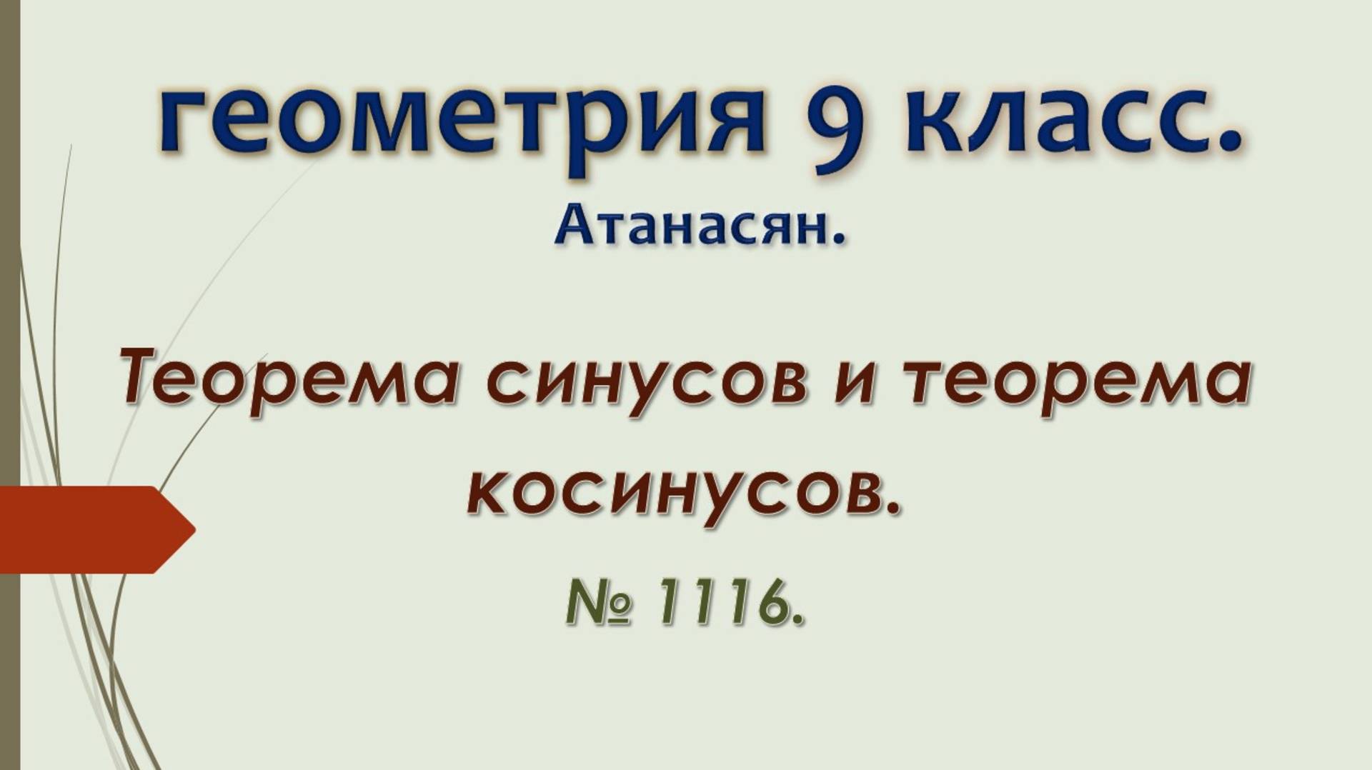 Геометрия 9 класс. Атнасян 2024. № 1116