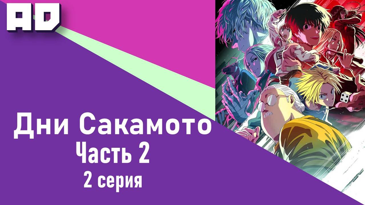2 серия | Дни Сакамото. Часть 2 | Sakamoto Days Part 2 [Amazing Dubbing]
