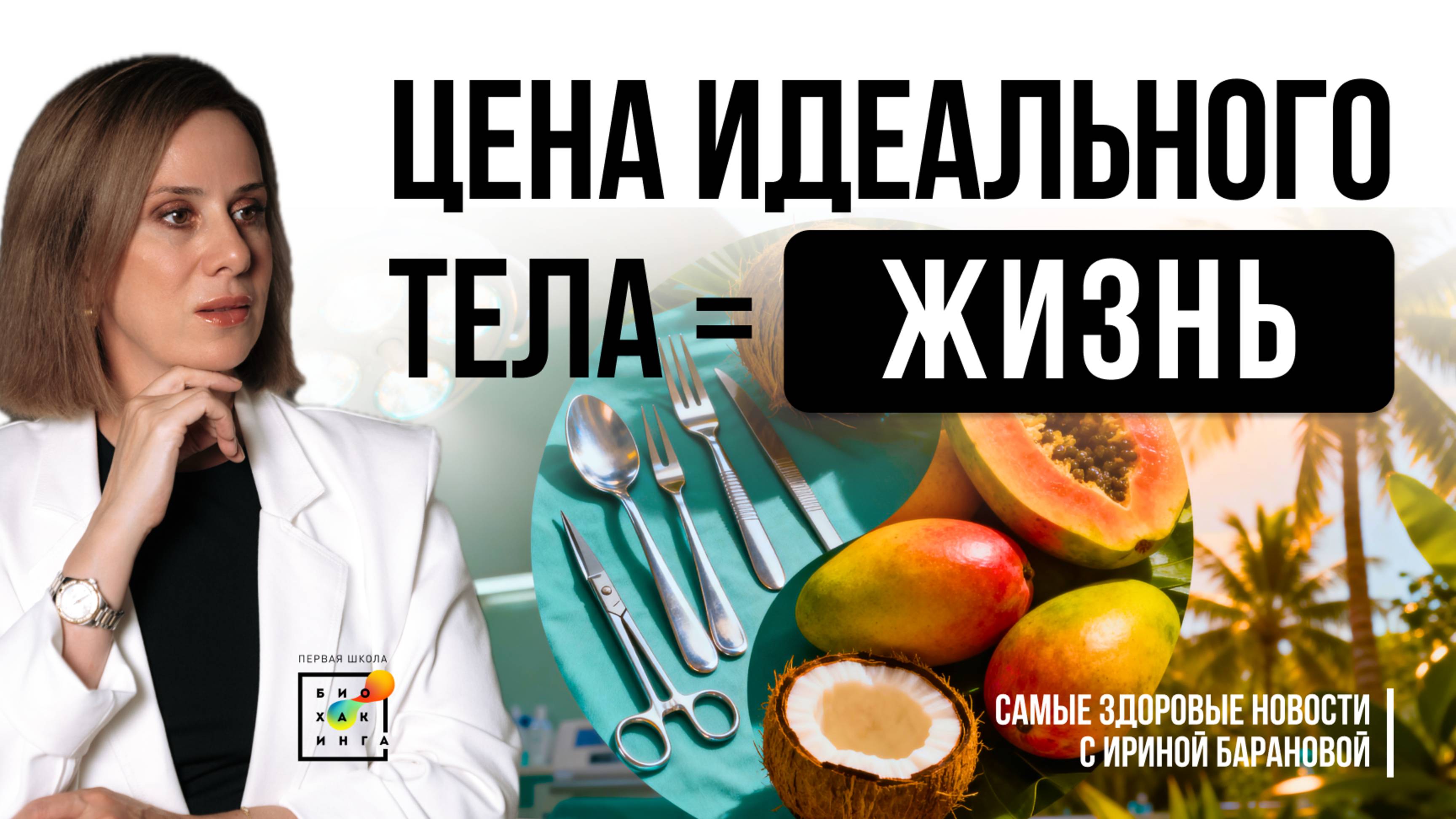 Цена идеального тела — жизнь. Две смерти ради красоты и “здоровья”  | Самые Здоровые Новости #16