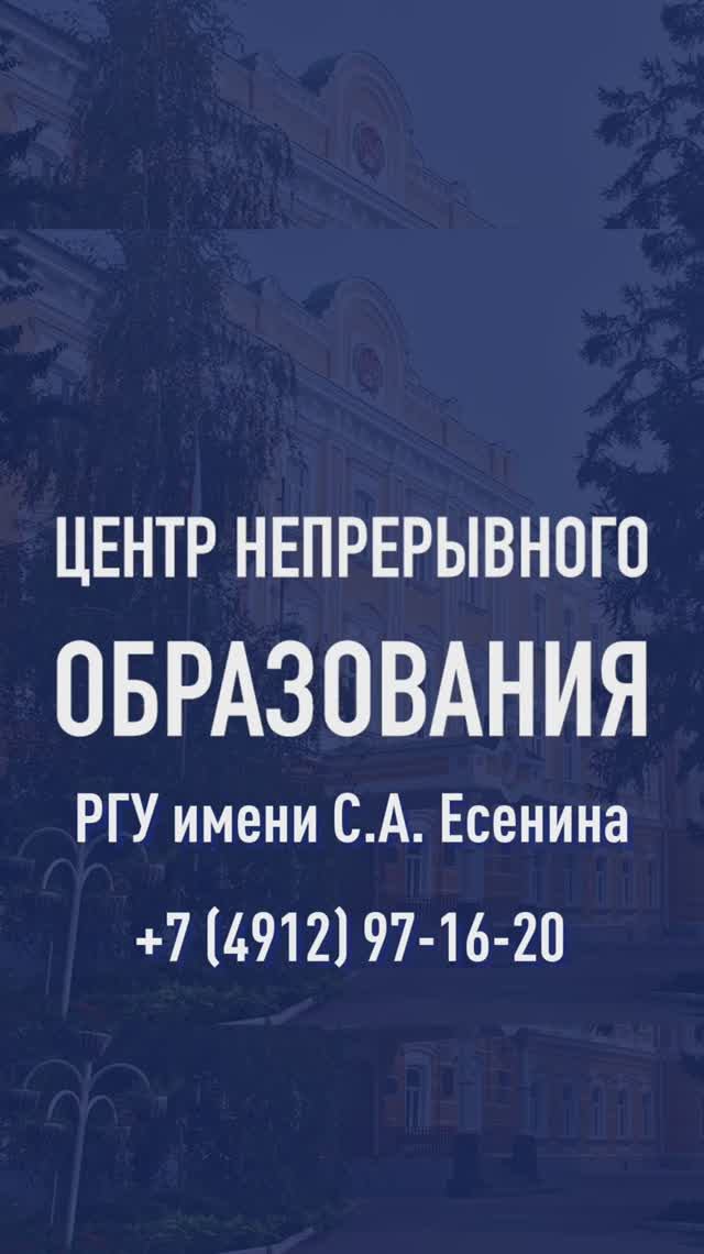 Приглашаем в Центр непрерывного образования РГУ С.А. Есенина ⭐️