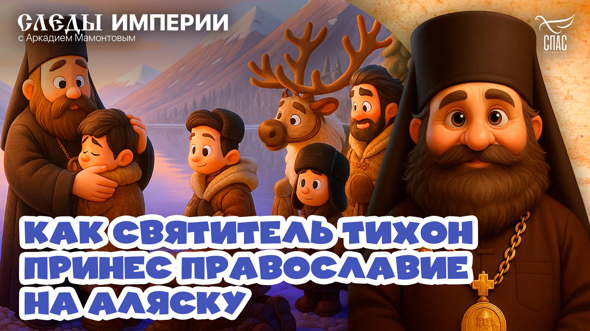 Как святитель Тихон принес Православие на Аляску «Следы империи» с Аркадием Мамонтовым
