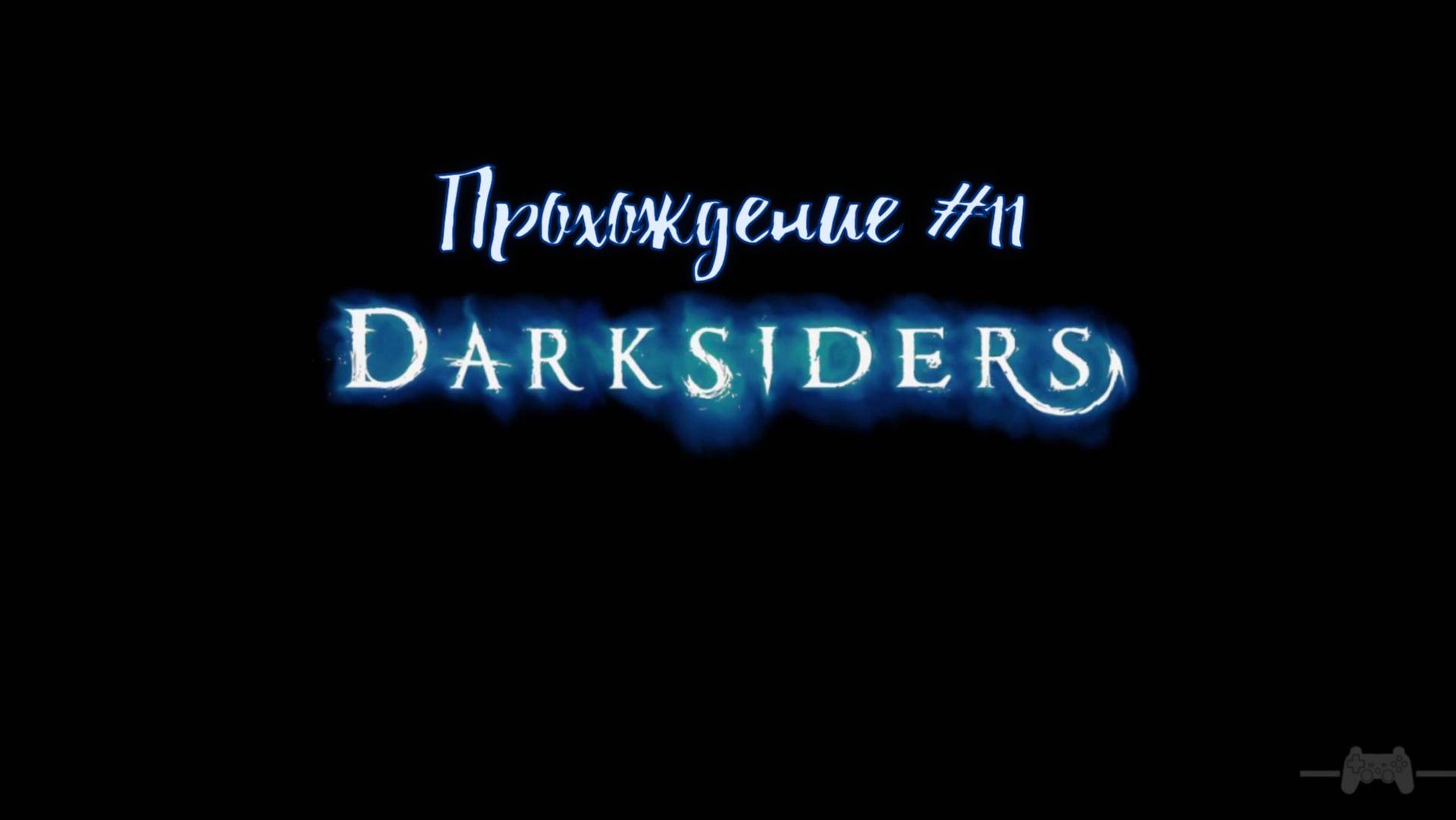 Прохождение Darksiders #11
