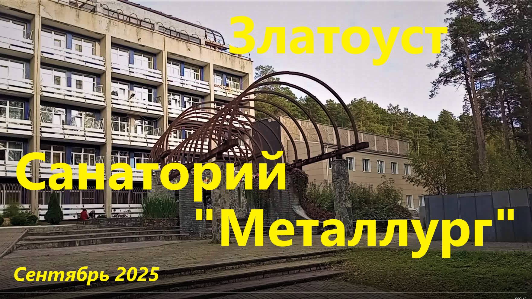 Санаторий Металлург часть 1