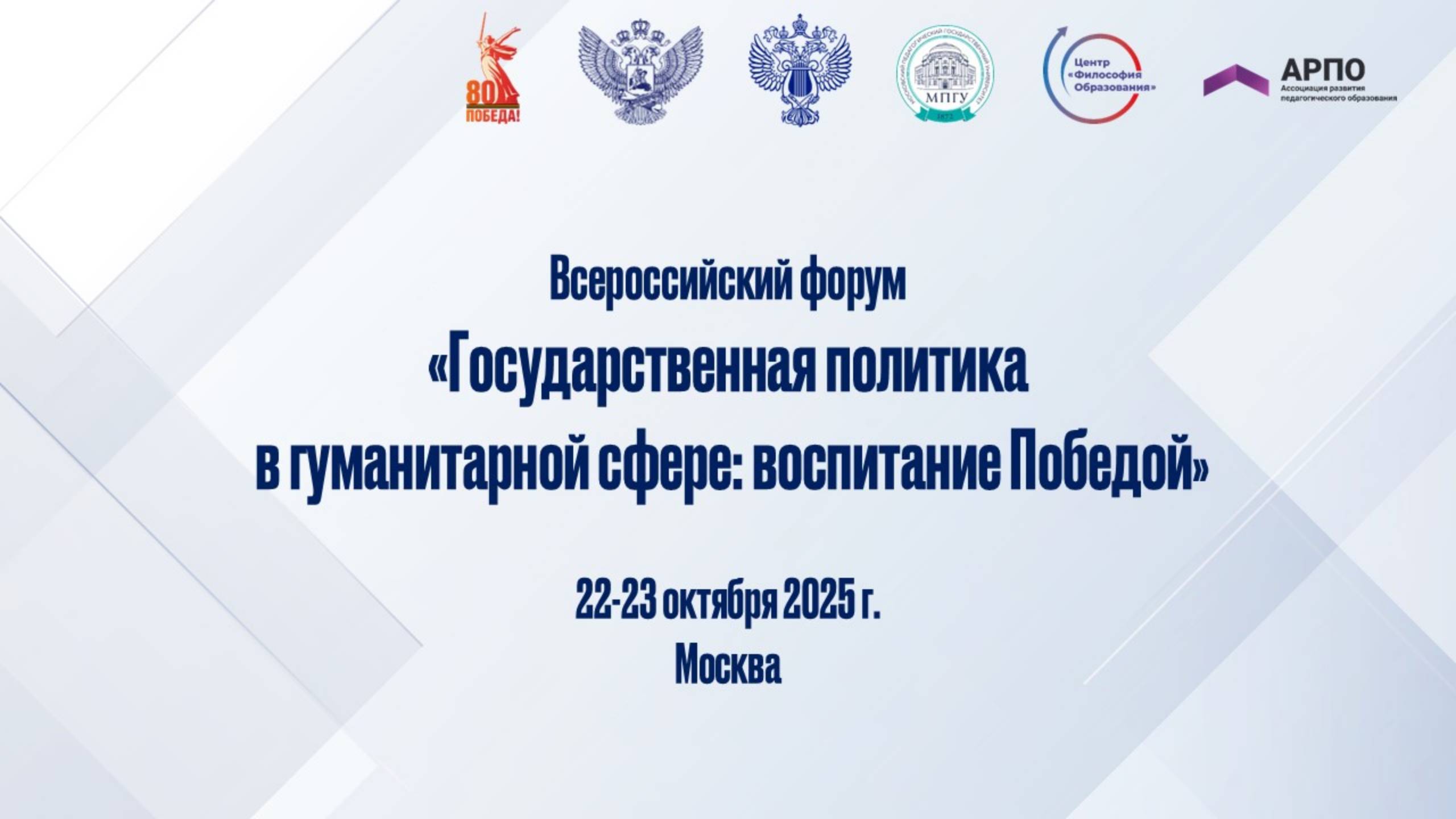Всероссийский форум «Государственная политика в гуманитарной сфере: воспитание Победой» в МПГУ
