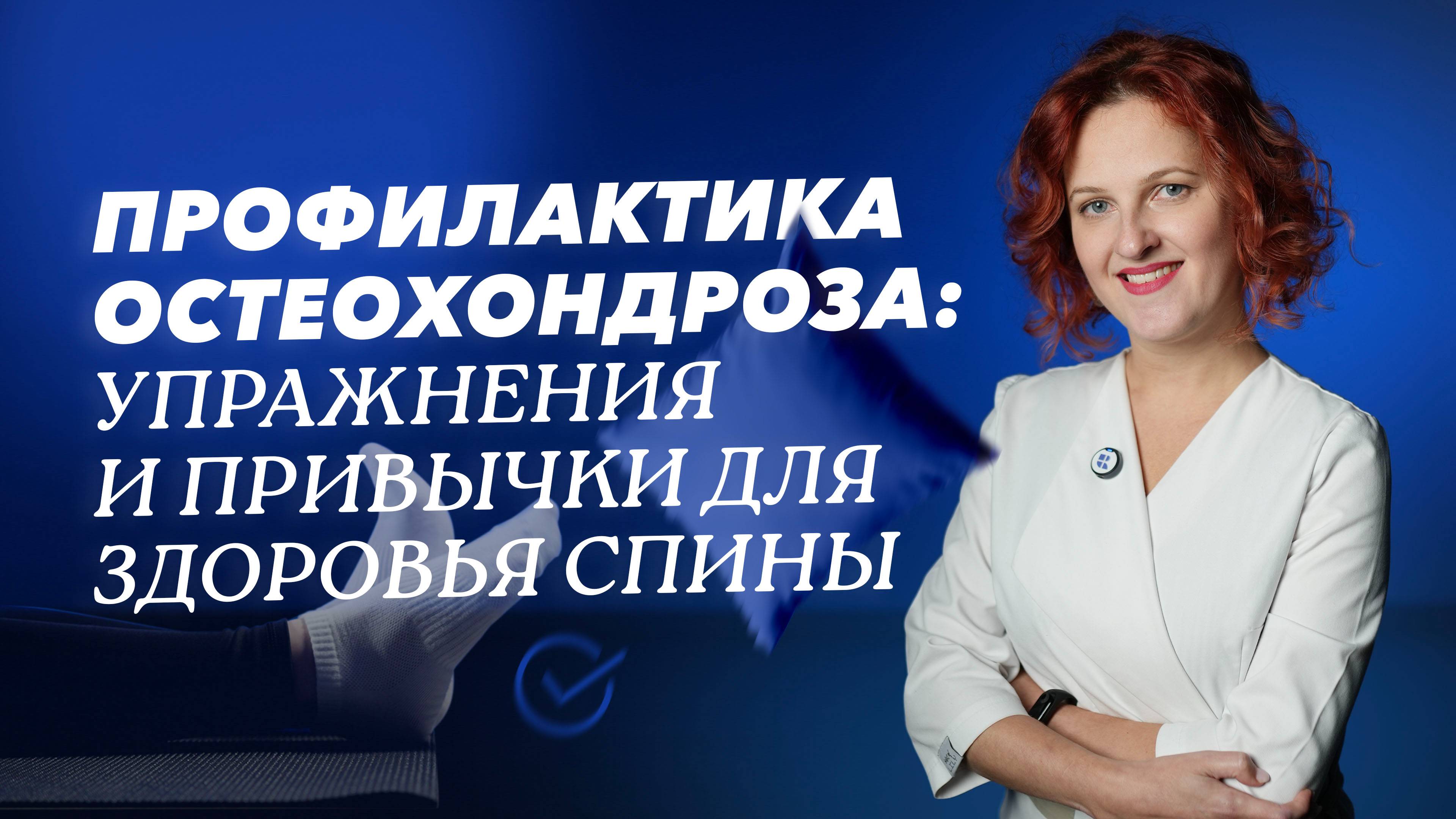 Как сохранить здоровье спины? Упражнения, рекомендованные неврологом при остеохондрозе