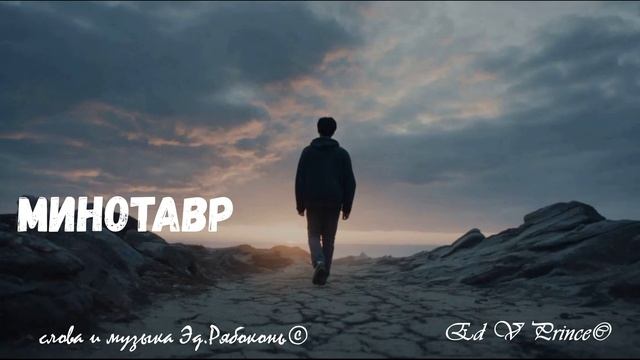 "Минотавр" хип хоп версия Ed V Prince©