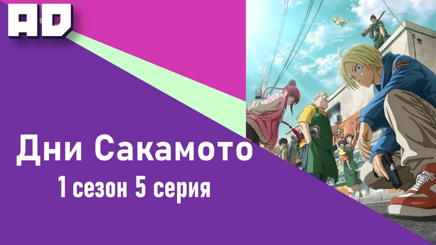 5 серия | Дни Сакамото | Sakamoto Days [Amazing Dubbing]