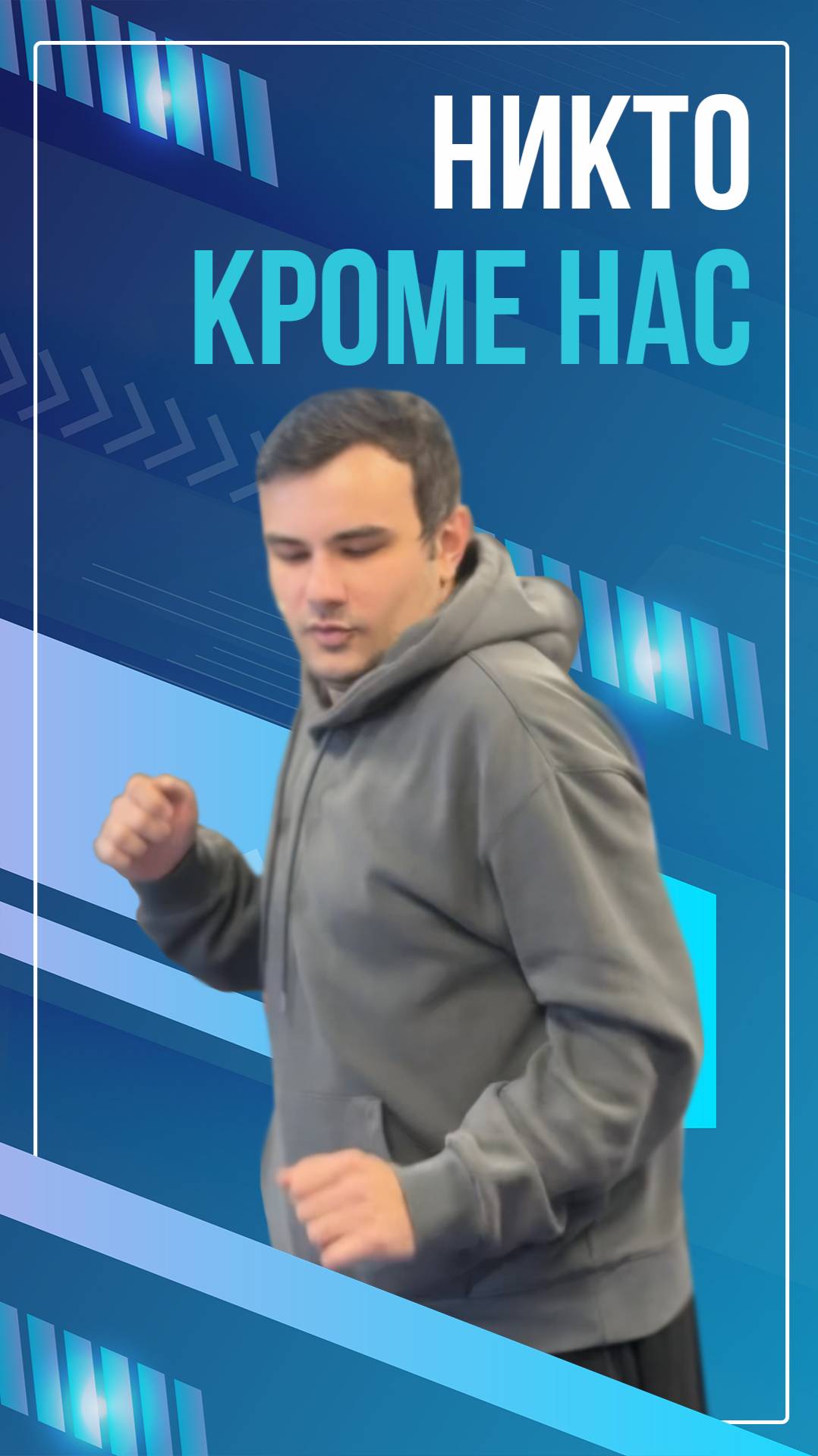 Никто, кроме нас