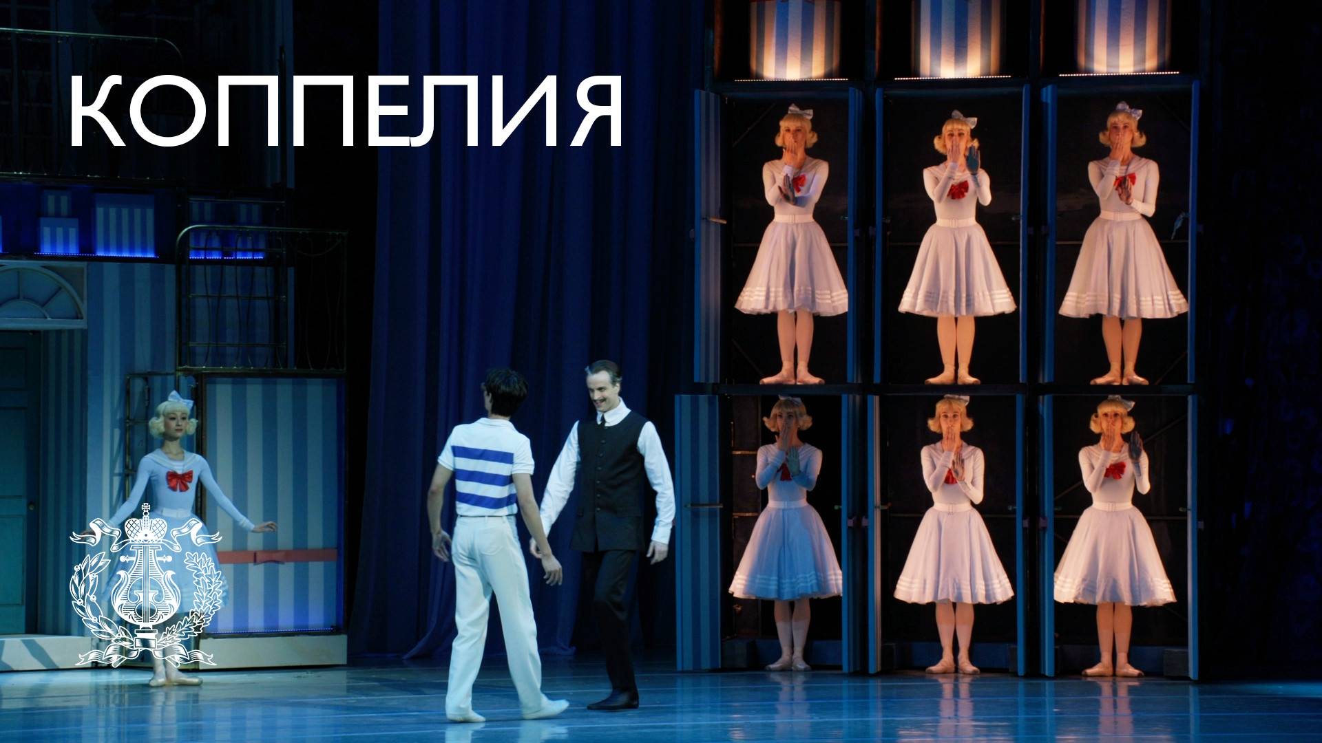 Балет "Коппелия" на музыку Лео Делиба в редакции Александра Сергеева в Мариинском-2