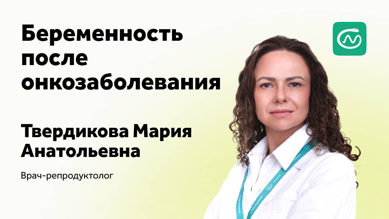 Беременность после онкозаболевания
