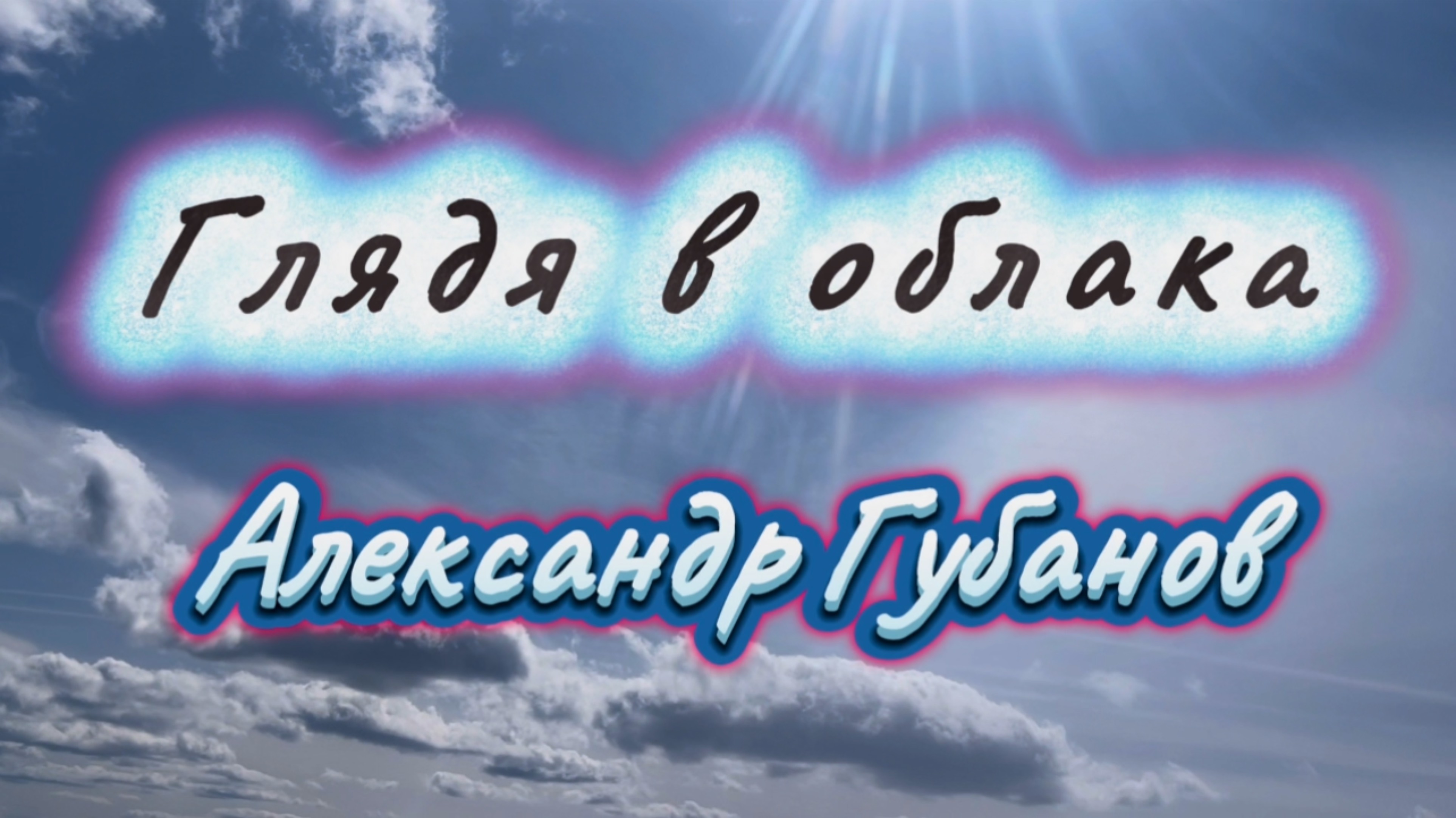 Глядя в облака, Александр Губанов, красивая инструментальная музыка
