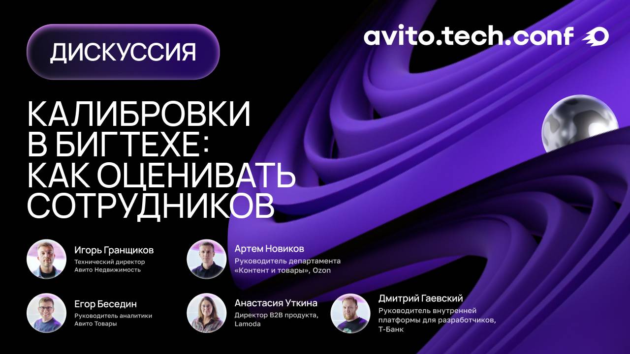 Калибровки в бигтехе: как оценивать сотрудников | AvitoTechConf 2025