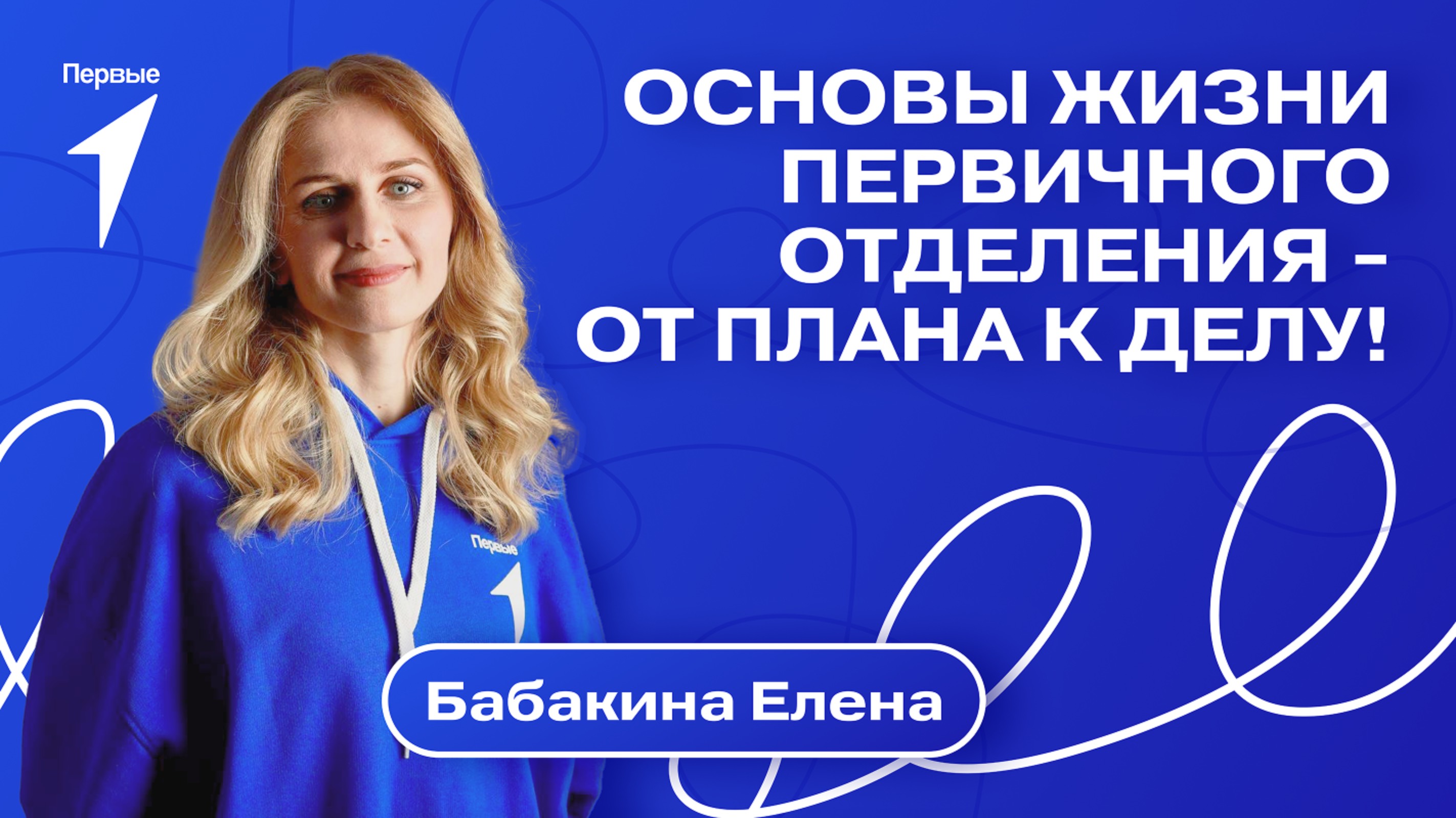 Первичное отделение: основы работы. Выпуск №6