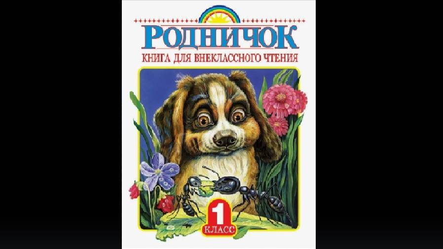 "Родничок. 1 класс" / книга для внеклассного чтения / образование, начальная школа