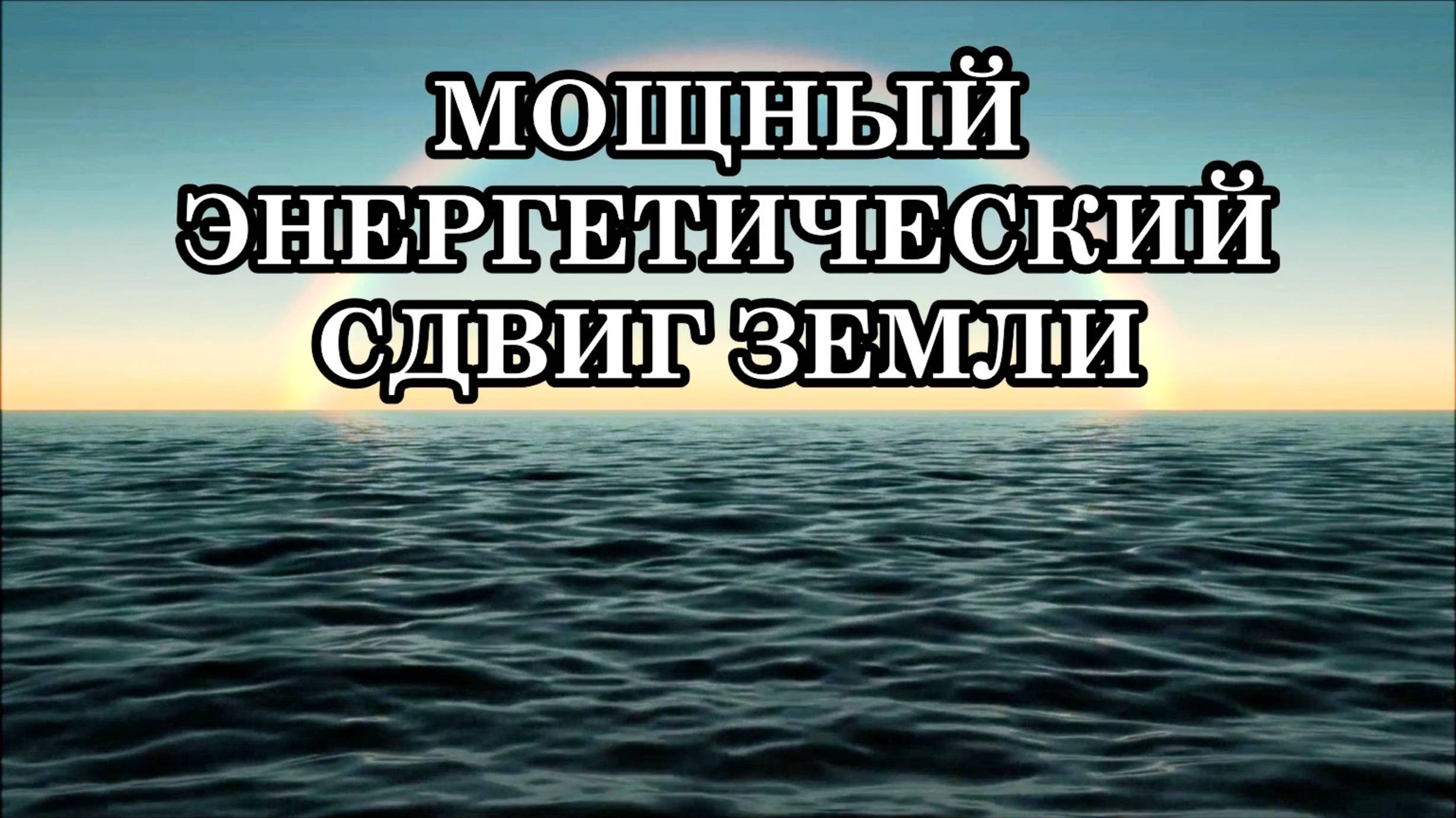 МОЩНЫЙ ЭНЕРГЕТИЧЕСКИЙ СДВИГ ИЗМЕНИТ ВАШ МИР И ОТКРОЕТ ПУТЬ К НОВОЙ ЭРЕ. Послание Аштара Шерана