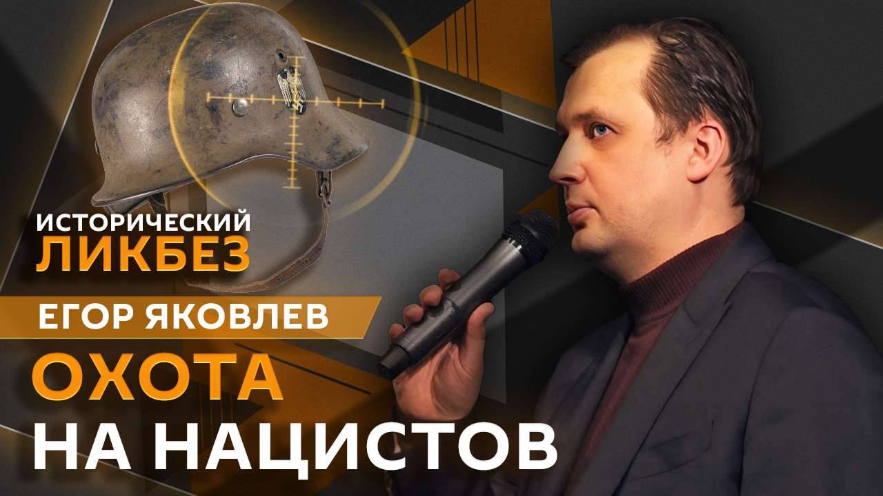 Егор Яковлев. Охота на нацистов: почему многие немцы избежали наказания