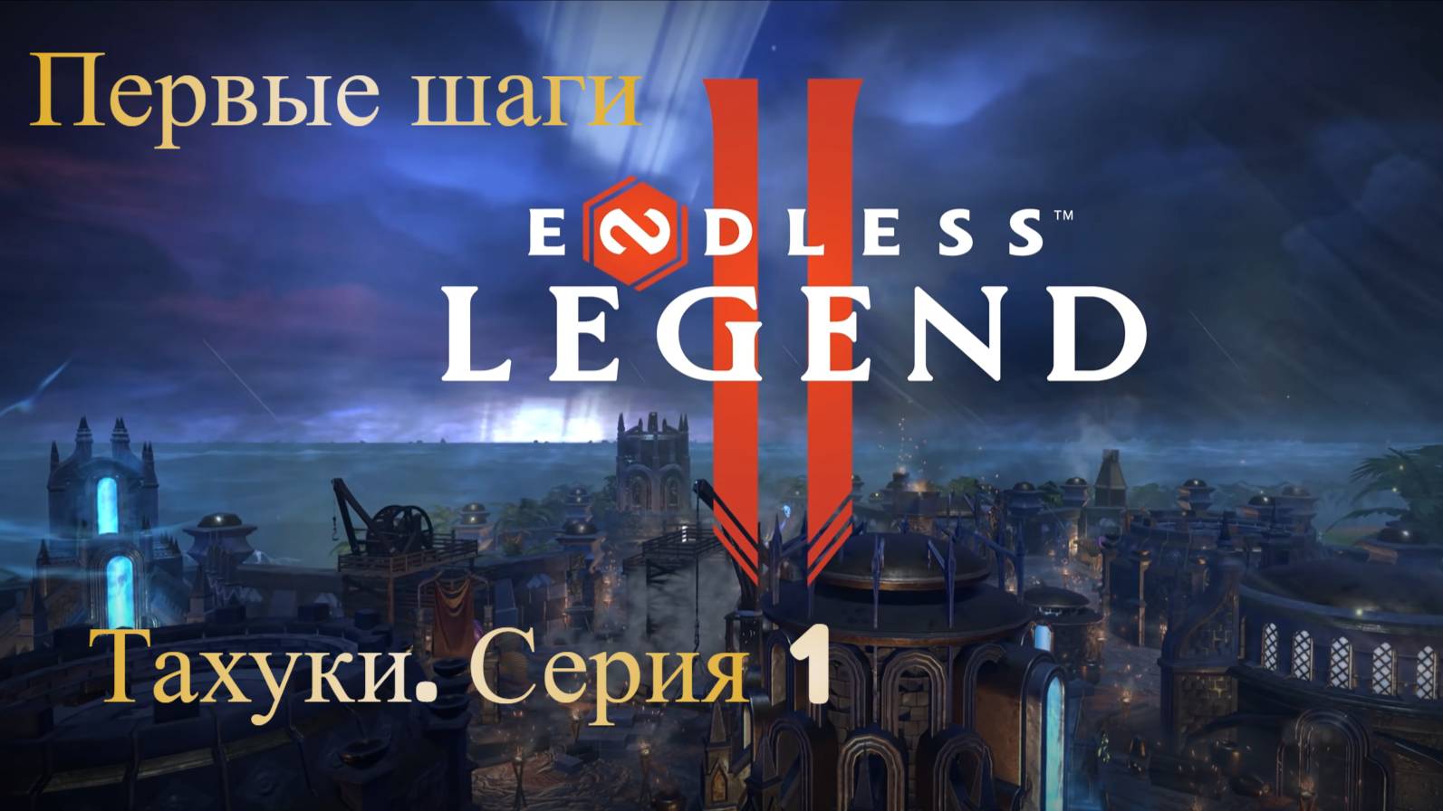 ENDLESS Legend 2. Тахуки. Серия 1
