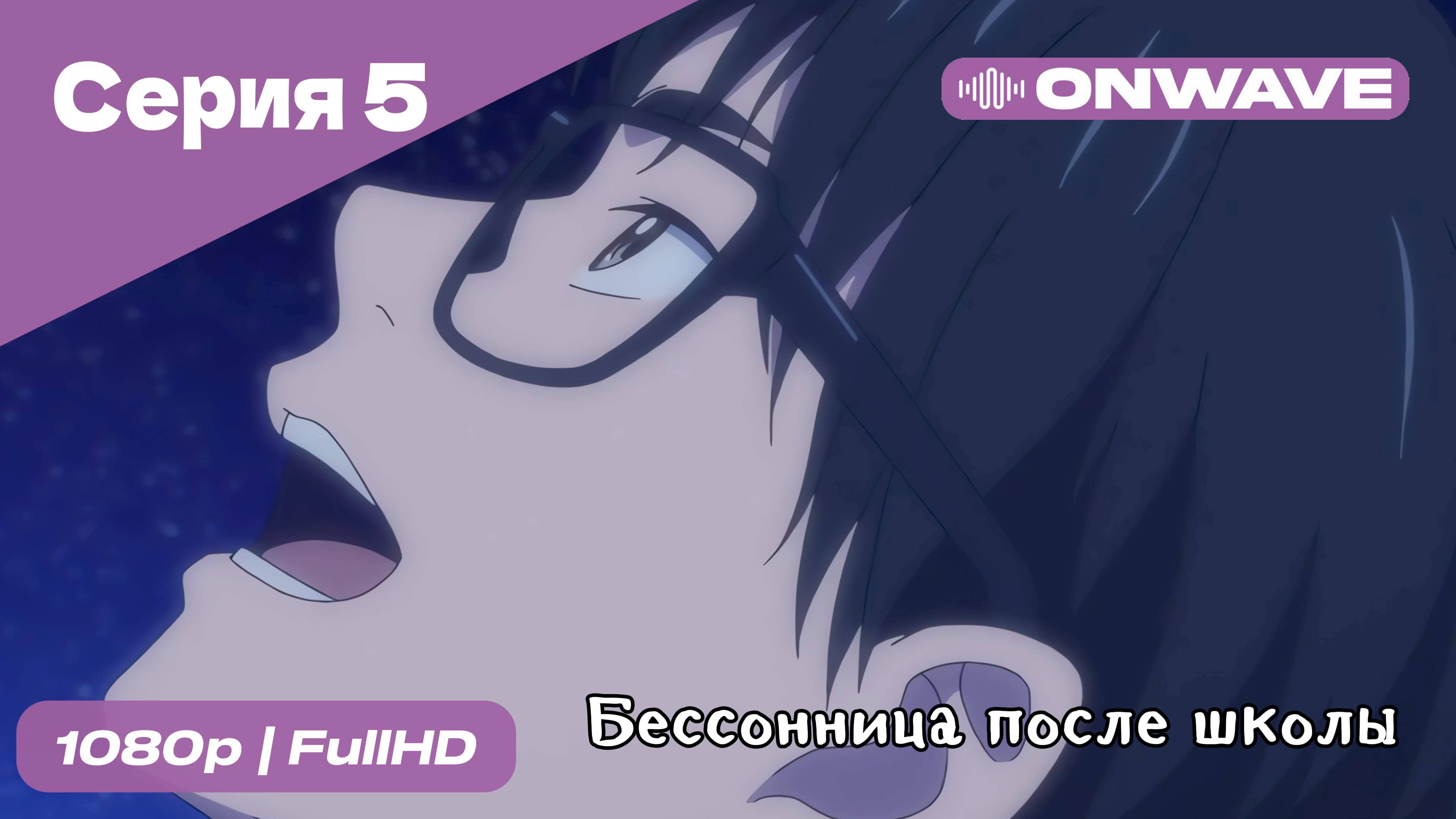 Бессонница после школы - 5 Серия  [OnWave]