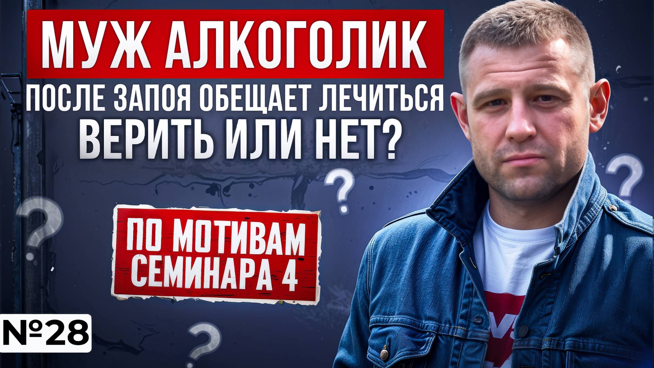 Муж алкоголик после запоя обещает лечиться. Верить или нет?