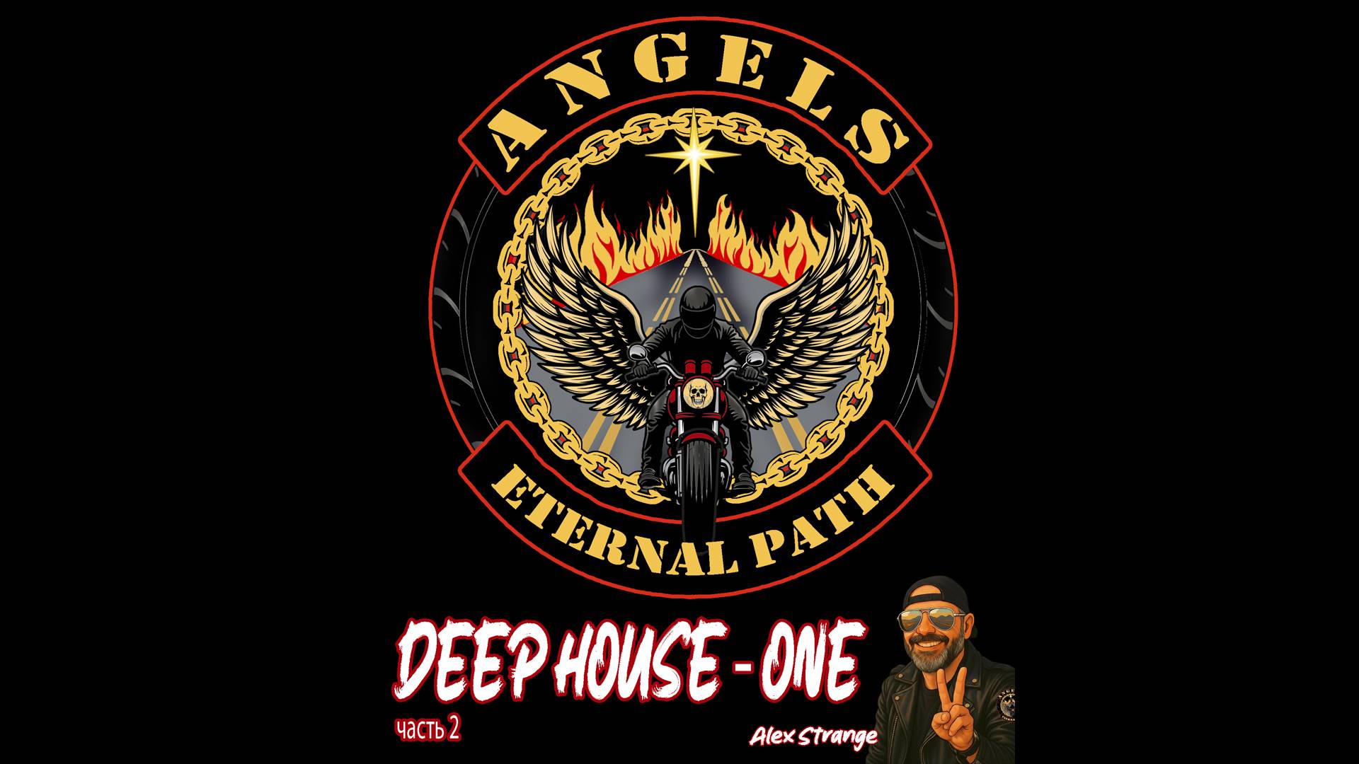 Ангелы Вечного Пути - Deep House ONE - Часть 2