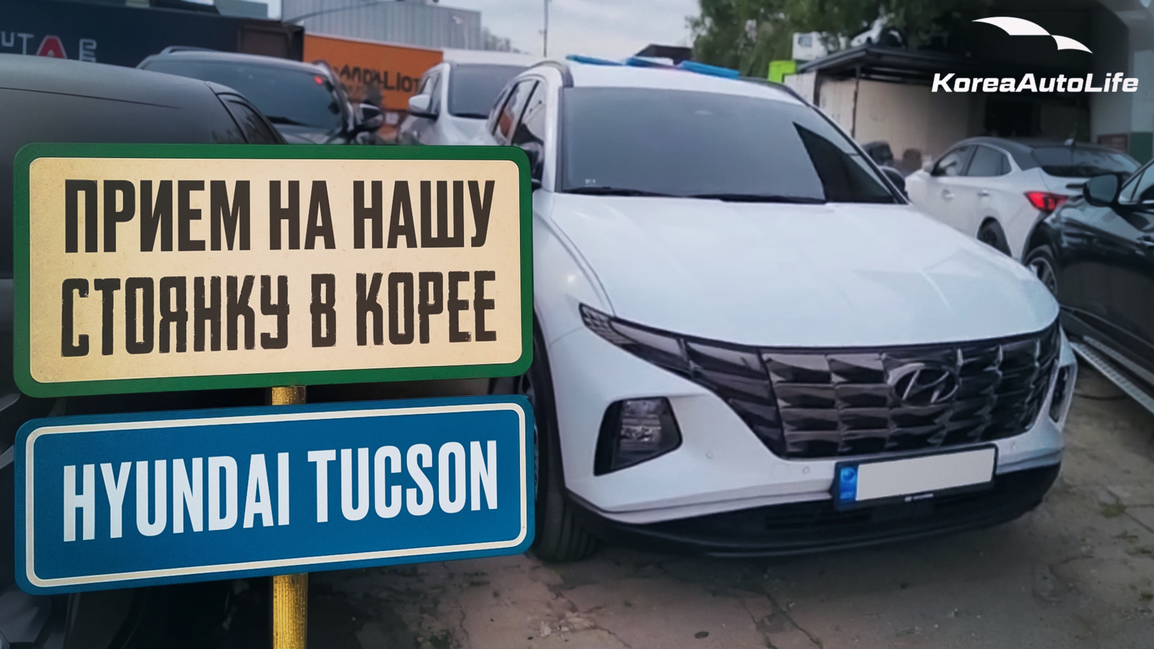 Прием Hyundai Tucson 1.6 бензин 2WD Premium на нашу стоянку в Корее