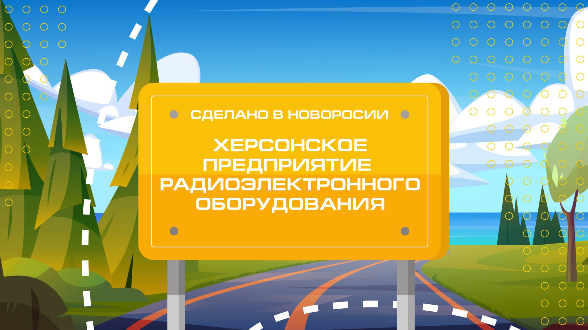 Херсонское предприятие радиоэлектронного оборудования. "Сделано в Новороссии"