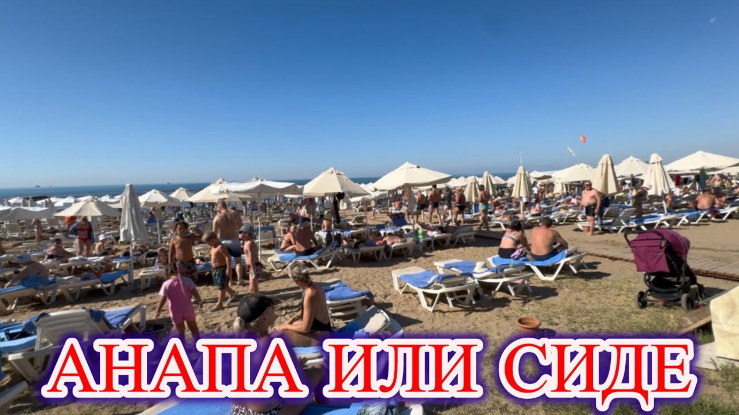 Отдых в Сиде, ощущение что в Анапе!