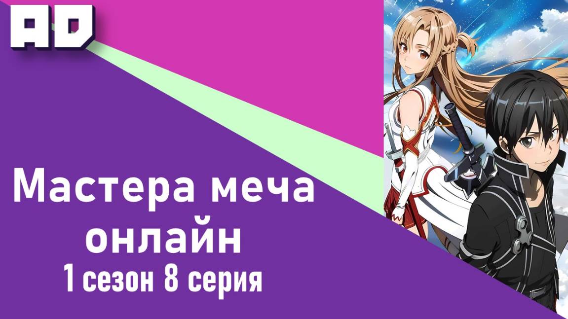 8 серия | Мастера Меча Онлайн 1 сезон | Sword Art Online TV-1 [Amazing Dubbing]