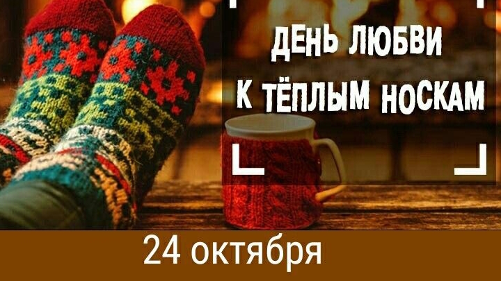 24-10-2025 "Ксюшкина авантюра"- отчет🧦🧦