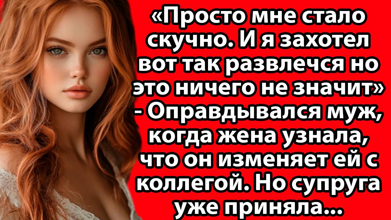 Он вернулся без грибов — и без любви: как скука разрушила наш брак. Слушать истории  о жизни онлайн