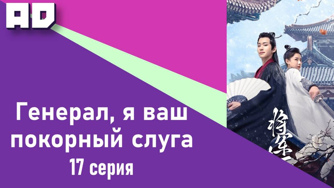 17 серия | Генерал, я ваш покорный слуга | My Lady General [Amazing Dubbing]