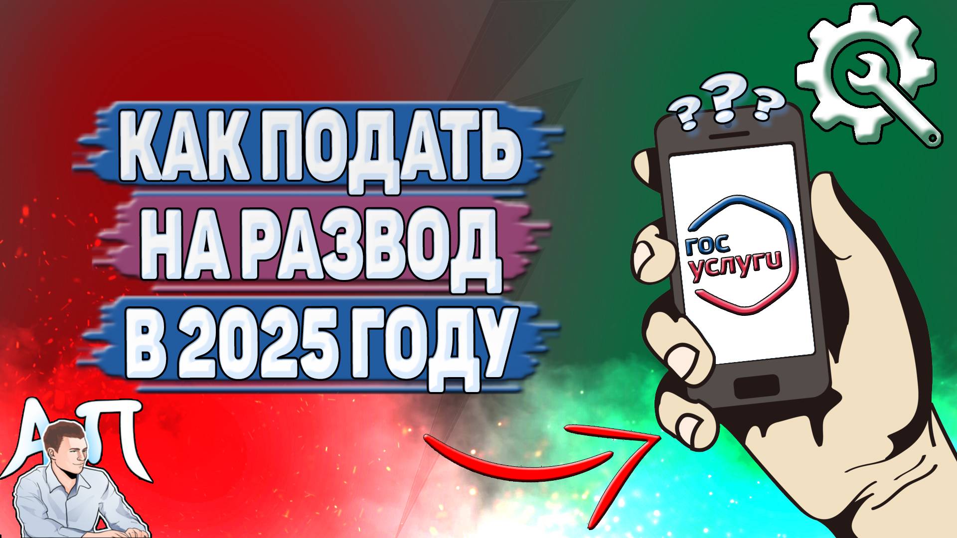 Как подать на развод на Госуслугах в 2025 году?