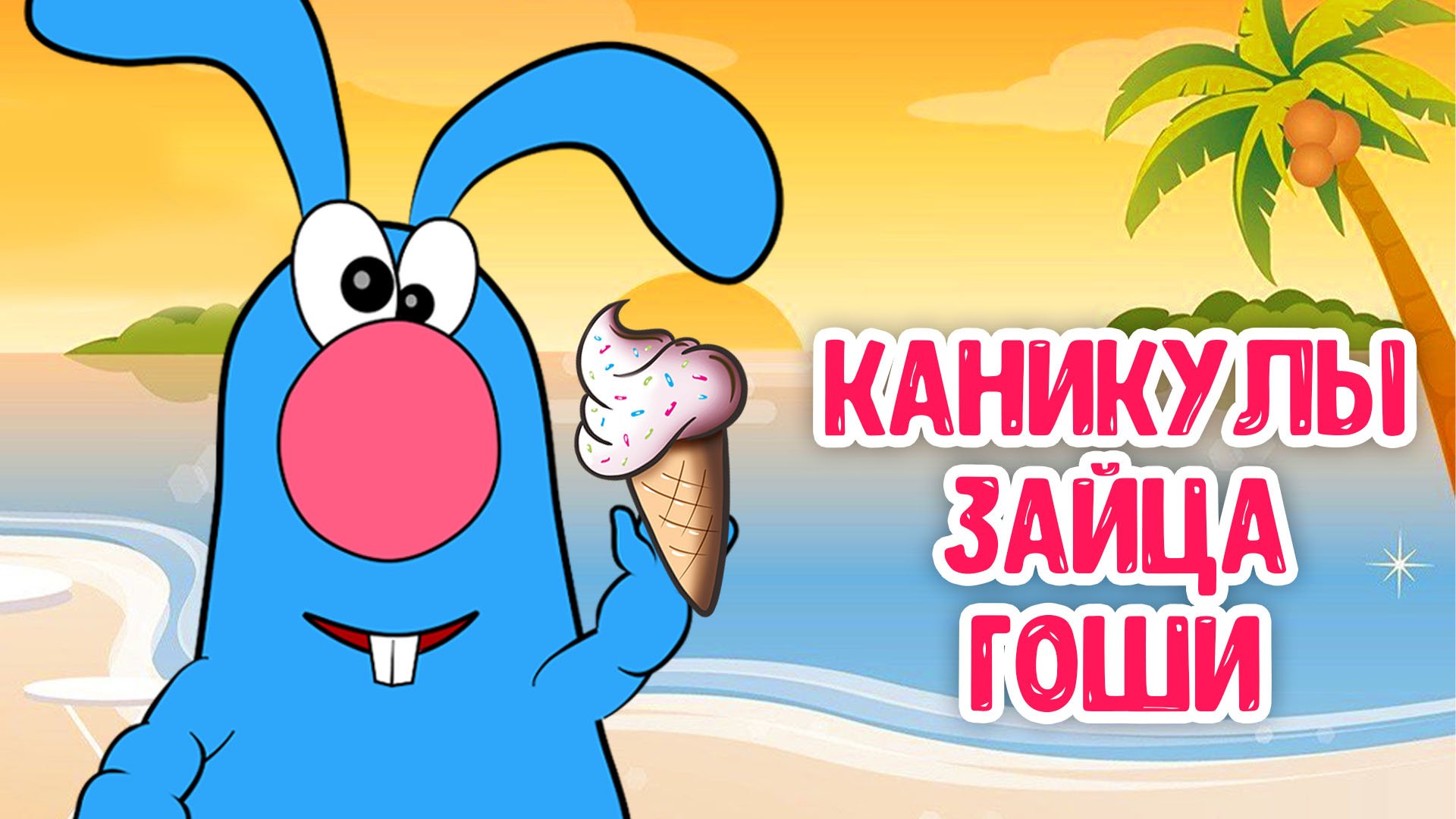 КАНИКУЛЫ ЗАЙЦА ГОШИ ♫ МУЛЬТиВАРИК ТВ ☺ ДОБРАЯ  МУЛЬТ ПЕСЕНКА ДЛЯ ДЕТЕЙ ♫ 0+