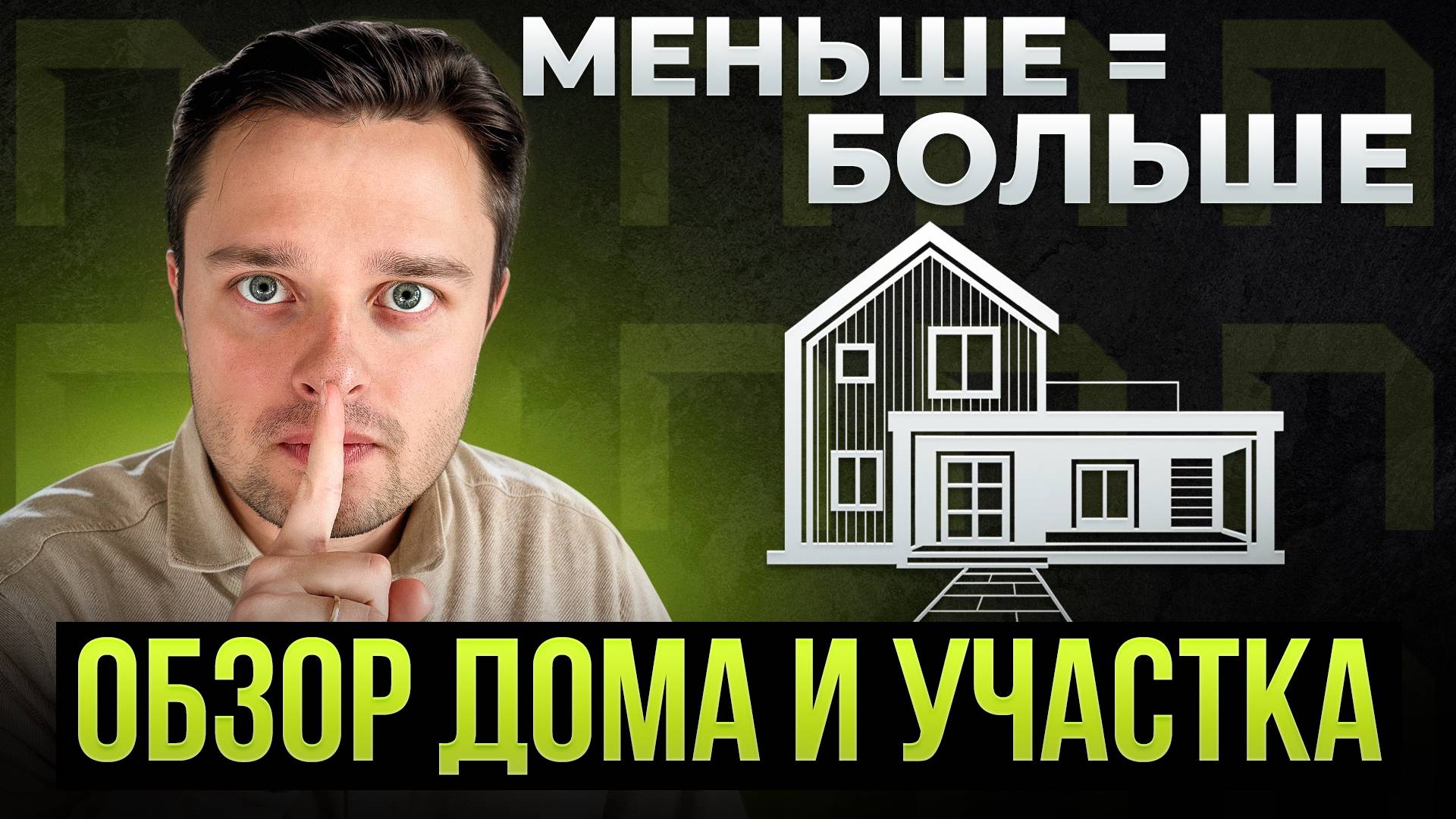 Почему архитекторы НЕ ставят дома близко к дороге? Обзор с экспертом