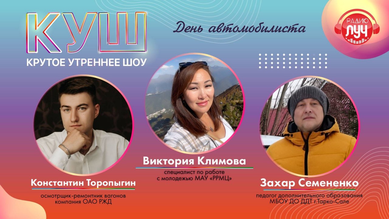 КУШ (Крутое утреннее шоу). День автомобилиста