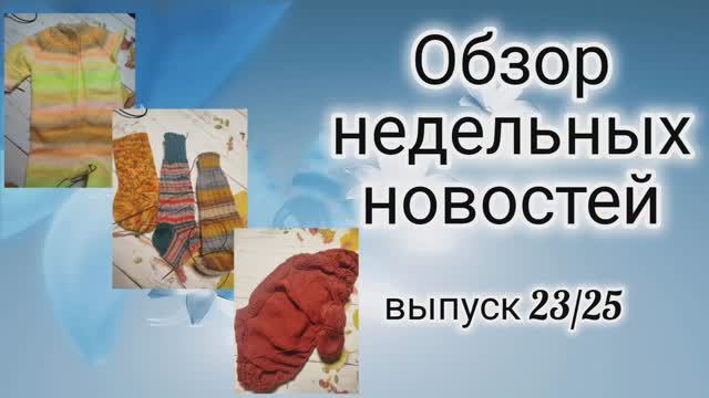 ✨Вязальный влог : с 14.10 по 20.10✨ Пришла новая носочная пряжа  Yarnart Festival✨
