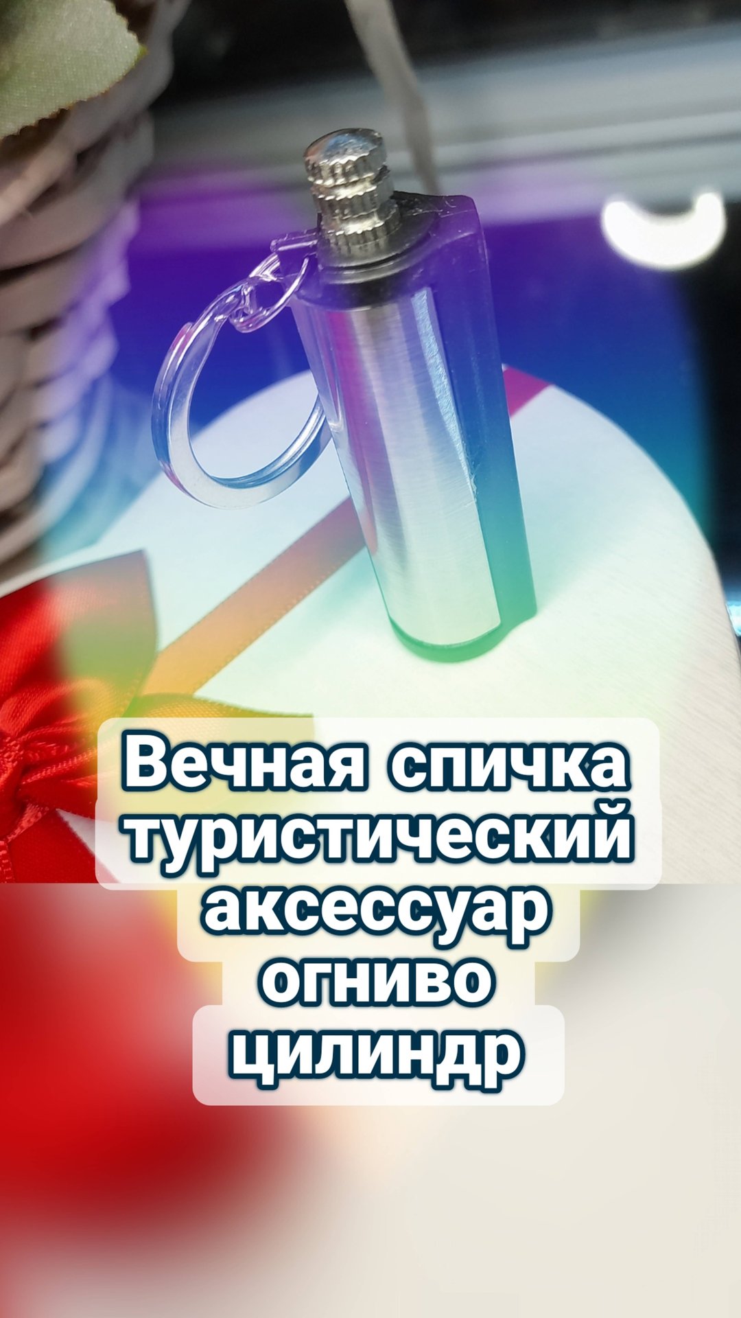 Вечная спичка туристический аксессуар, огниво цилиндр