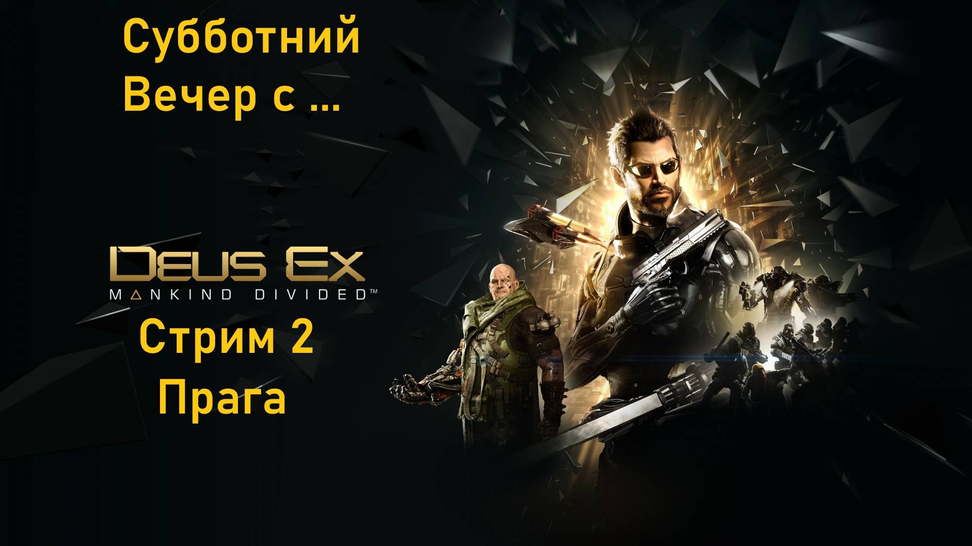 Субботний вечер с Deus Ex Mankind Divided™ - Стрим 2.  Прага.