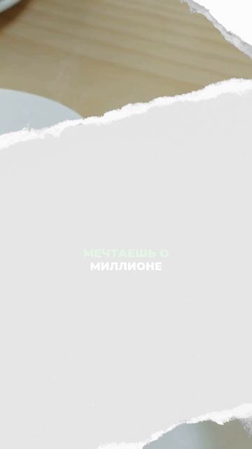 Еда = шаг к мечте