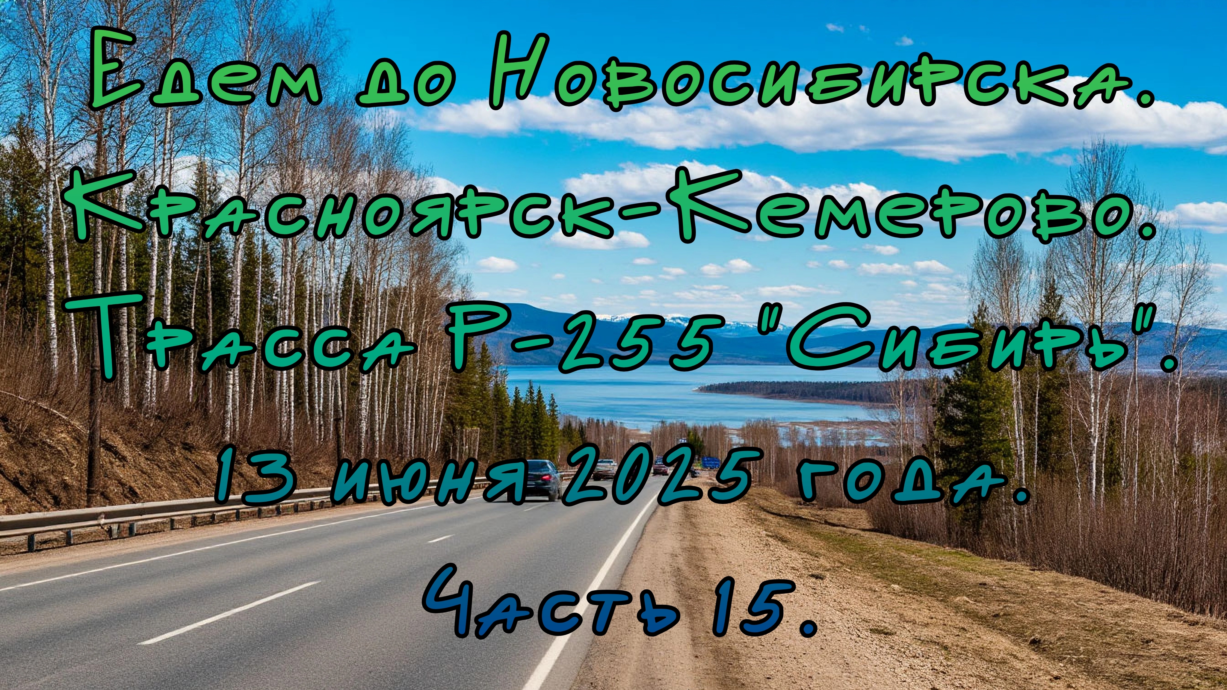 Едем до Новосибирска. Красноярск-Кемерово. Трасса Р-255 "Сибирь" 13 июня 2025 года. Часть 15.